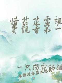 惜花芷电视剧免费观看第一季