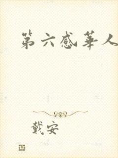 第六感华人论坛