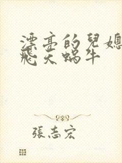 漂亮的儿媳妇 飞天蜗牛