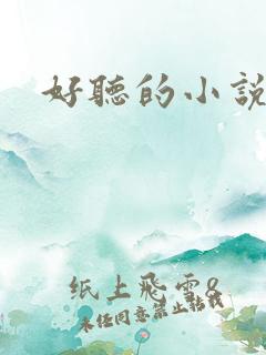 好听的小说名字