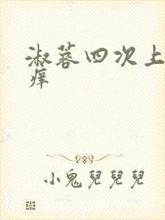 淑蓉四次上船止痒