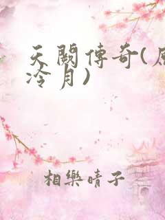天阙传奇(原名冷月)