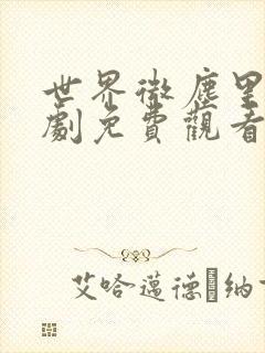 世界微尘里电视剧免费观看天狼