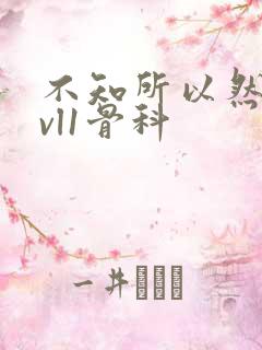 不知所以然h1vl1骨科