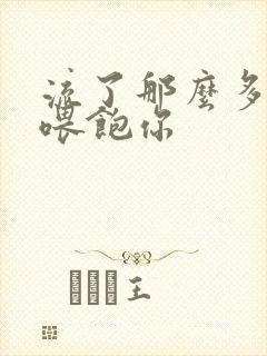 流了那么多马上喂饱你