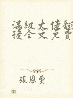 满级大佬翻车以后全文免费无广告