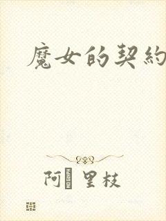 魔女的契约