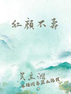 红颜不寿