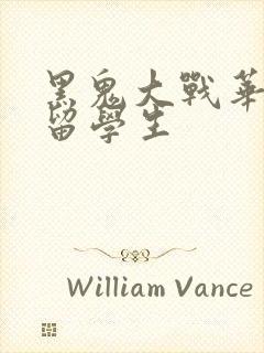 黑鬼大战华裔女留学生