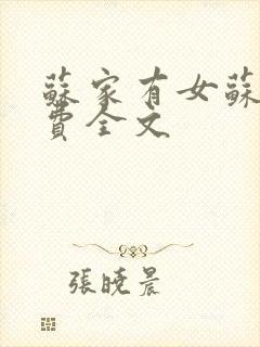 苏家有女苏杳免费全文