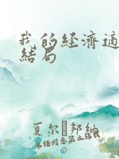 我的经济适用男结局