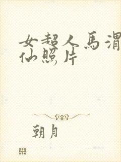 女超人马渭清狐仙照片