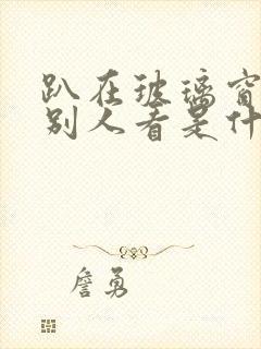 趴在玻璃窗做给别人看是什么感觉