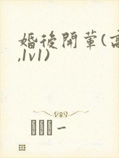 婚后开荤(高h,1v1)