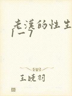老汉的性生生活1一7