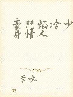 豪门焰冷少的替身情人