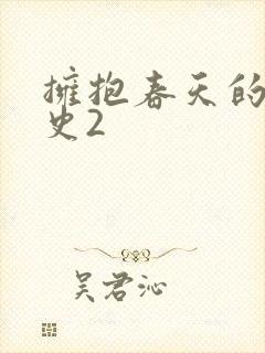 拥抱春天的罗曼史2