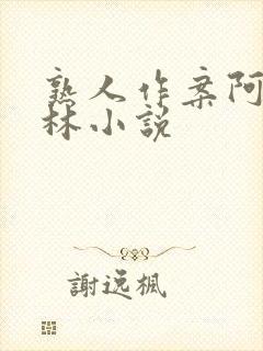 熟人作案阿司匹林小说