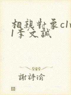 相亲对象c1v1李文诚