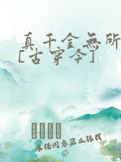 真千金无所畏惧[古穿今]