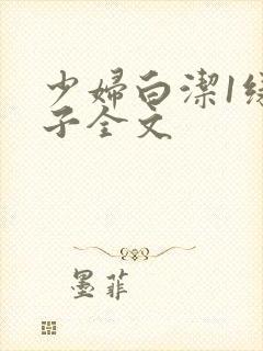 少妇白洁1绿帽子全文