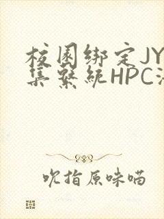 校园绑定JY收集系统HPC海棠