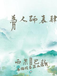 为人师表肆年八月