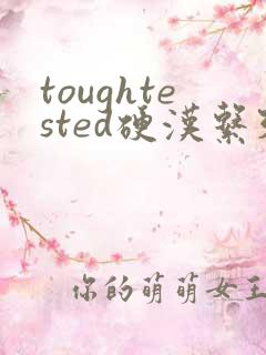 toughtested硬汉系列
