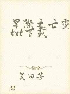 星际之亡灵帝国txt下载