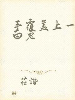 手覆盖上一对大白兔