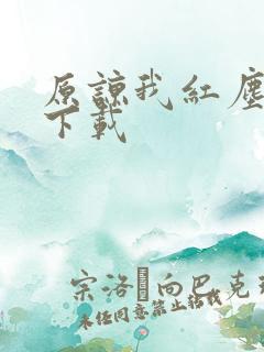 原谅我红尘颠倒下载