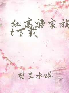 红高粱家族txt下载