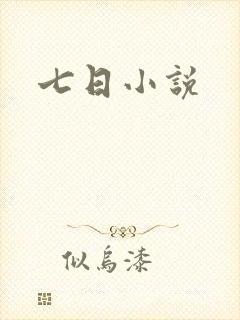 七日小说