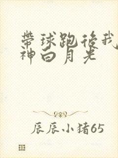 带球跑后我成男神白月光