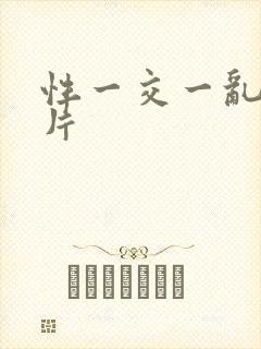 性一交一乱一A片