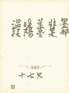 温暖叶非墨做肉段阳台是哪一集