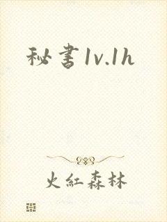 秘书1v.1h