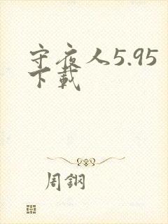 守夜人5.95下载