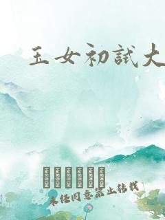 玉女初试大玉茎