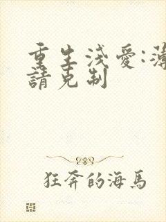 重生浅爱:薄总请克制