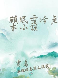 顾眠霍冷免费全本小说