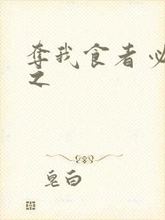 夺我食者 必杀之