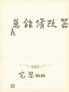 万能修改器系统h