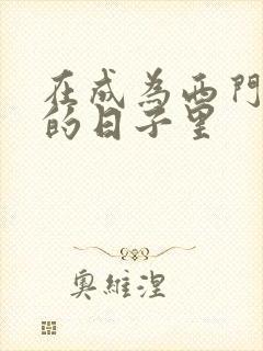 在成为西门吹雪的日子里