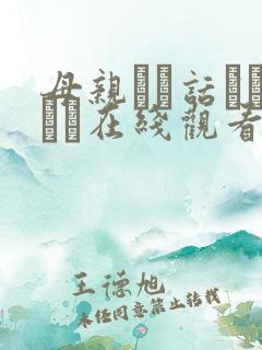 母亲とが话していま在线观看丿丿