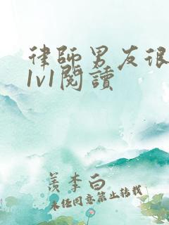 律师男友很难撩1v1阅读