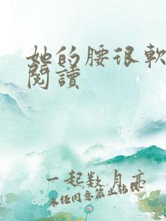 她的腰很软全文阅读