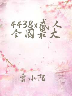 4438x成人全国最大