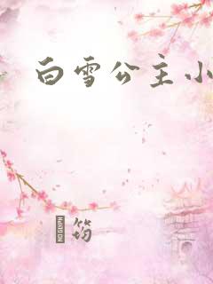 白雪公主小说