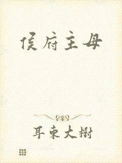侯府主母